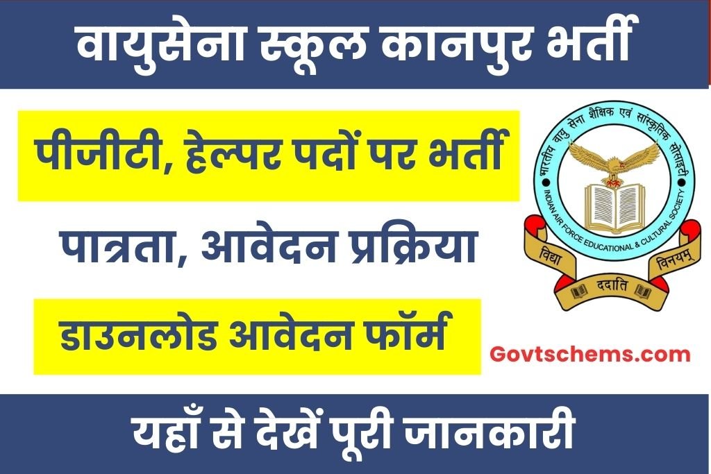 Air Force School Kanpur Vacancy 2025 : वायु सेना स्कूल कानपुर भर्ती