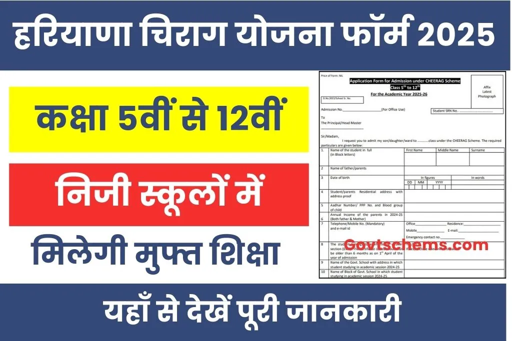 Haryana Chirag Yojana 2025-26 Form PDF : यहाँ से प्राप्त करें हरियाणा चिराग योजना फॉर्म पीडीएफ