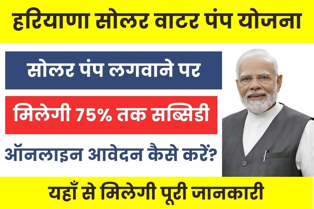Haryana Solar Water Pump Yojana : सोलर वाटर पंप लगवाने पर मिल रही 75% सब्सिडी