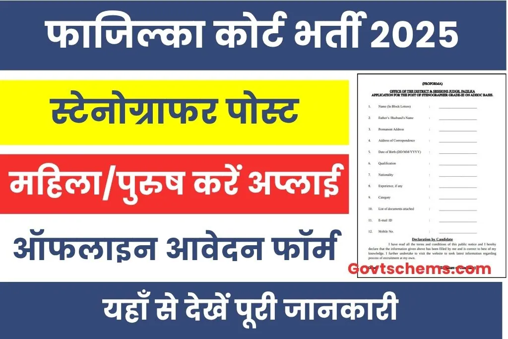 Fazilka Court Vacancy 2025 : फाजिल्का कोर्ट ने जारी की स्टेनोग्राफर पदों के लिए भर्ती